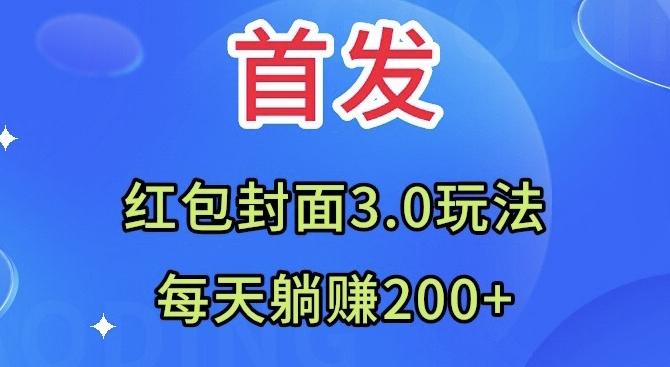 首发：红包封面3.0玩法，适合小白练手，每天躺赚200+-网创源码