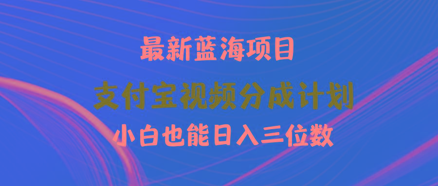 (9939期)最新蓝海项目 支付宝视频频分成计划 小白也能日入三位数-网创源码