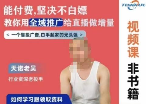 天诺老吴全域推广线上课，能付费坚决不白嫖，教你用全域推广给直播做增量-网创源码