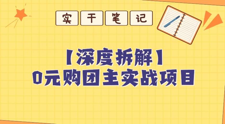 【深度拆解】0元购团主实战教学，适合自用，带人做-网创源码