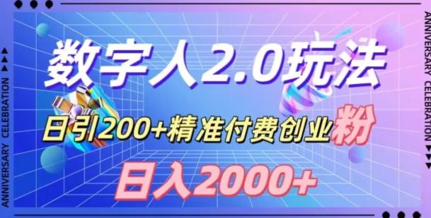 利用数字人软件，日引200+精准付费创业粉，日变现2000+【揭秘】-网创源码