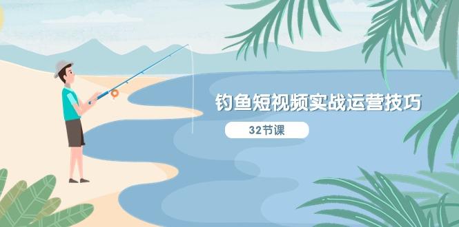 钓鱼短视频实战运营技巧,系统性讲解定位ip策划 能听懂,能落地,能实操-网创源码
