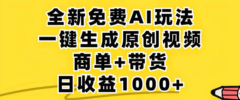 2024年视频号 免费无限制,AI一键生成原创视频,一天几分钟 单号收益1000+-网创源码