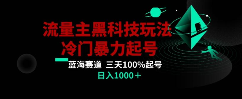 公众号流量主AI掘金黑科技玩法，冷门暴力三天100%打标签起号，日入1000+【揭秘】-网创源码