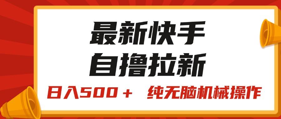 最新快手“王牌竞速”自撸拉新，日入500＋！ 纯无脑机械操作，小…-网创源码