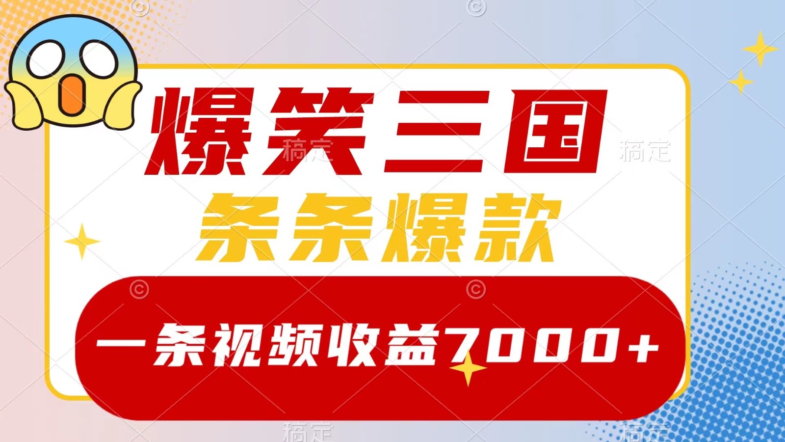 爆笑三国,一条视频收益7000+,条条爆款, 5分钟一个原创视频,多种变现方式-网创源码