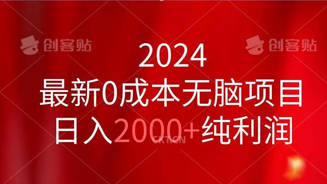 2024最新0成本无脑项目，日入2000+纯利润-网创源码