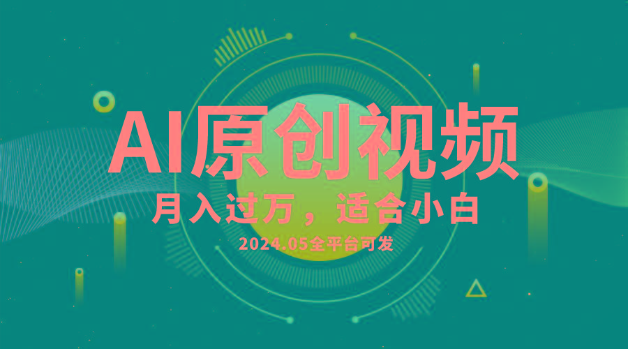 AI一键生成原创情感小视频，全平台可发，月收入过万，适合小白-网创源码