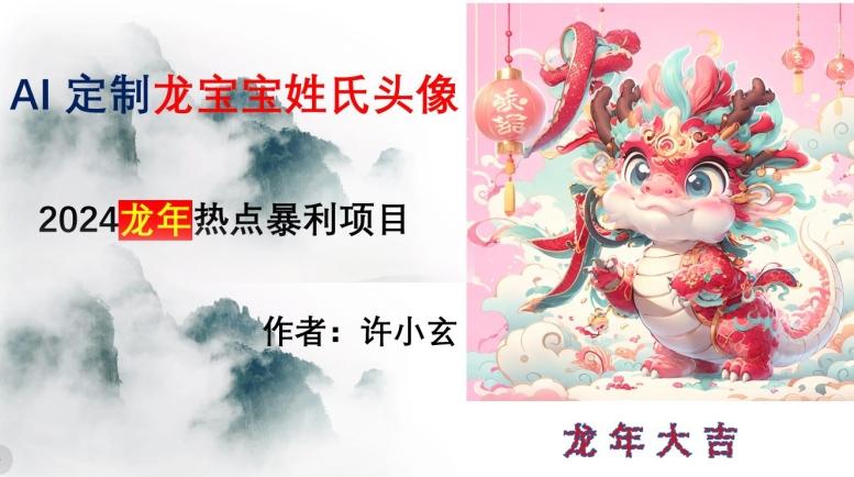 龙年热点项目，AI制作定制龙宝宝姓氏头像【揭秘】-网创源码