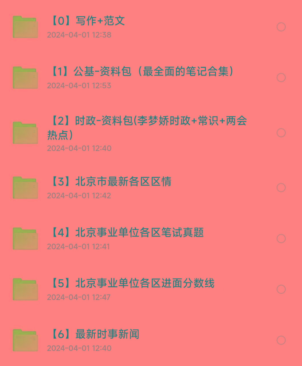 北京事业编事业单位备考资料-网创源码