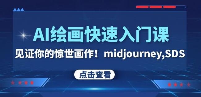 AI绘画快速入门课！见证你的惊世画作！midjourney,SDS（26节视频课）-网创源码