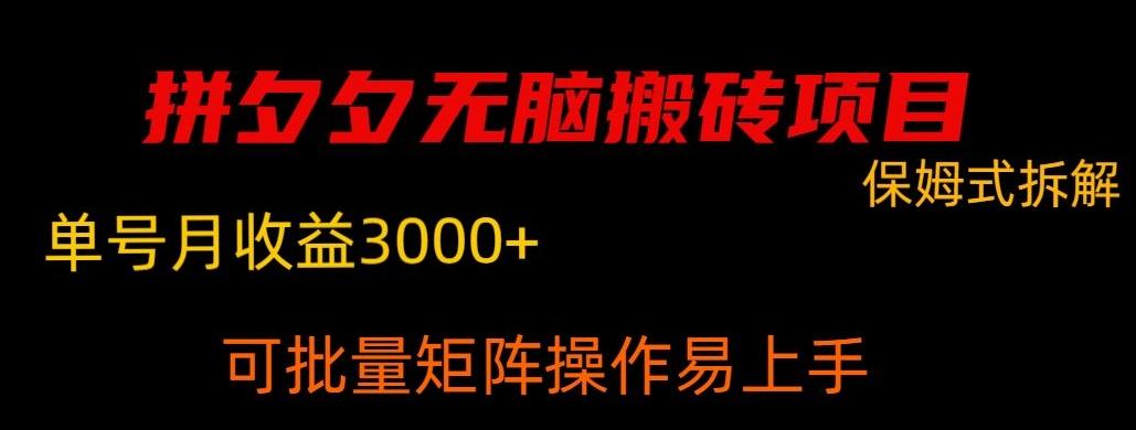 拼夕夕无脑搬砖,单号稳定收益3000+-网创源码