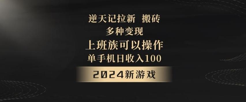 逆天记拉新试玩搬砖,多种变现,单机日收入100+-网创源码