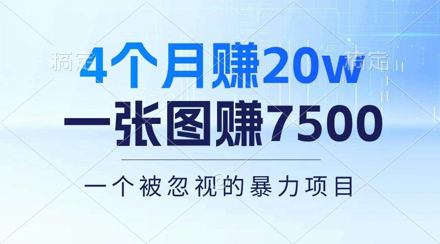 4个月赚20万！一张图赚7500！多种变现方式，一个被忽视的暴力项目-网创源码