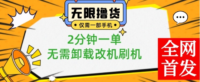 小白也可无脑操作，一部手机无限撸0.01商品，2分钟一单，无需卸载刷机改机【揭秘】-网创源码