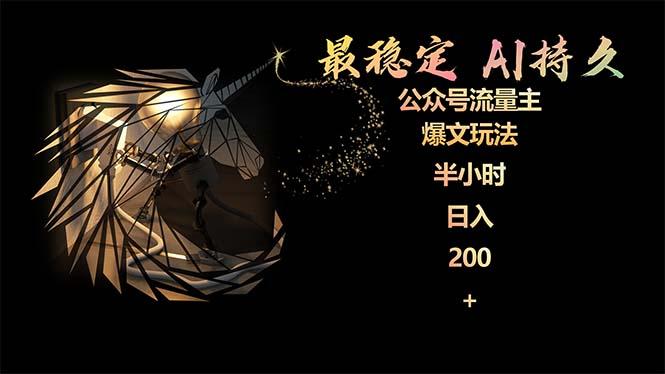 (9803期)最稳定版公众号流量主AI持久爆文玩法 小白轻松掌握 2个月实测半小时日入200-网创源码