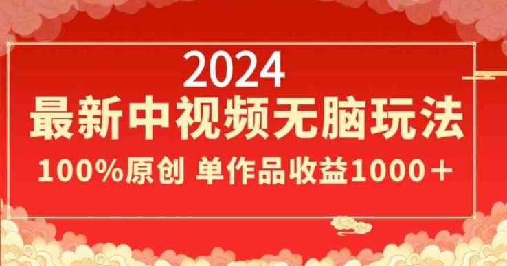 2024最新中视频无脑玩法,作品制作简单,100%原创,单作品收益1000+【揭秘】-网创源码