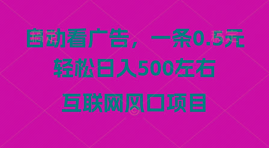 广告收益风口，轻松日入500+，新手小白秒上手，互联网风口项目-网创源码