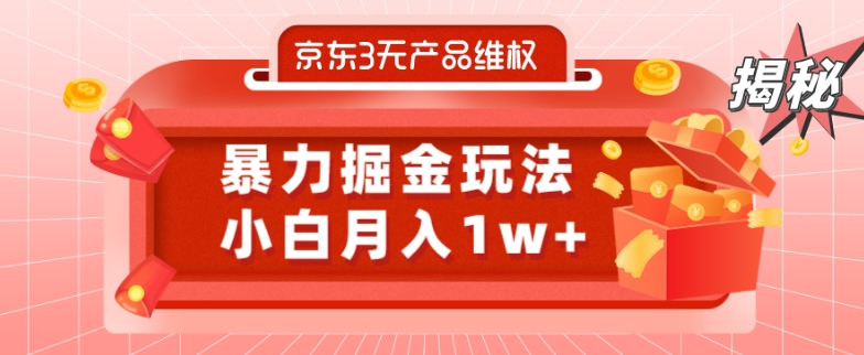 京东3无产品维权,暴力掘金玩法,小白月入1w+(仅揭秘)