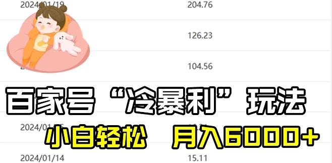 最新百家号野路子玩法，不禁言，不封号，小白轻松上手，每天三分钟，一周起号，月入6000+！-网创源码