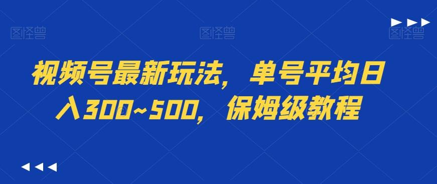 视频号最新玩法,单号平均日入300~500,保姆级教程-网创源码
