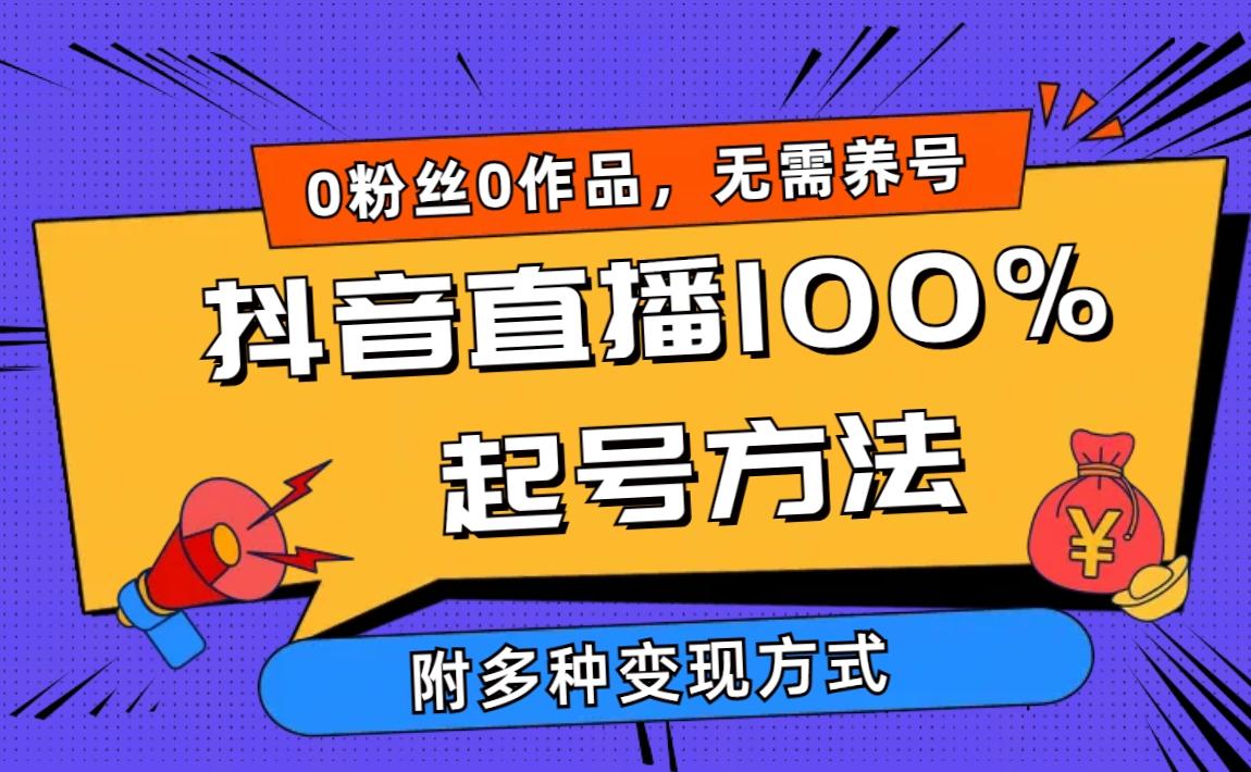 (9942期)2024抖音直播100%起号方法 0粉丝0作品当天破千人在线 多种变现方式-网创源码