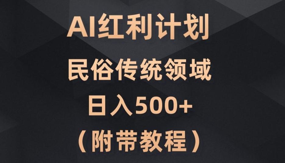 AI今日头条红利计划，民俗传统领域（简附带实操教程）-网创源码
