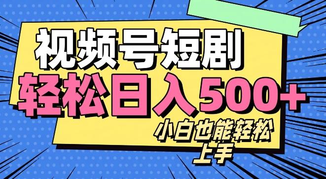 视频号最新玩法制作，热门短剧日入500+-网创源码