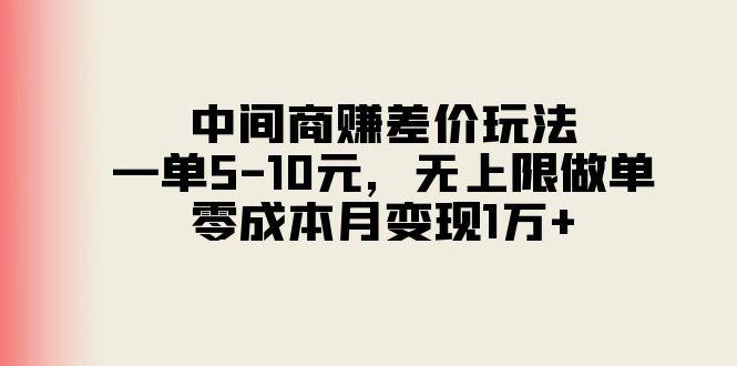 中间商赚差价玩法，一单5-10元，无上限做单，零成本月变现1万+-网创源码