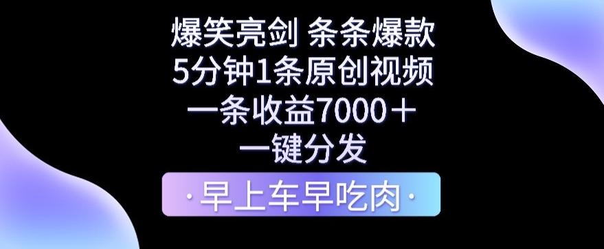 爆笑亮剑，条条爆款，5分钟1条原创视频，一条收益7000＋，一键转发【揭秘】-网创源码