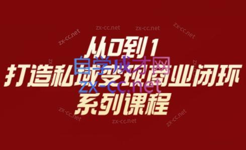 李润老师·从0到1打造私域变现商业闭环-网创源码