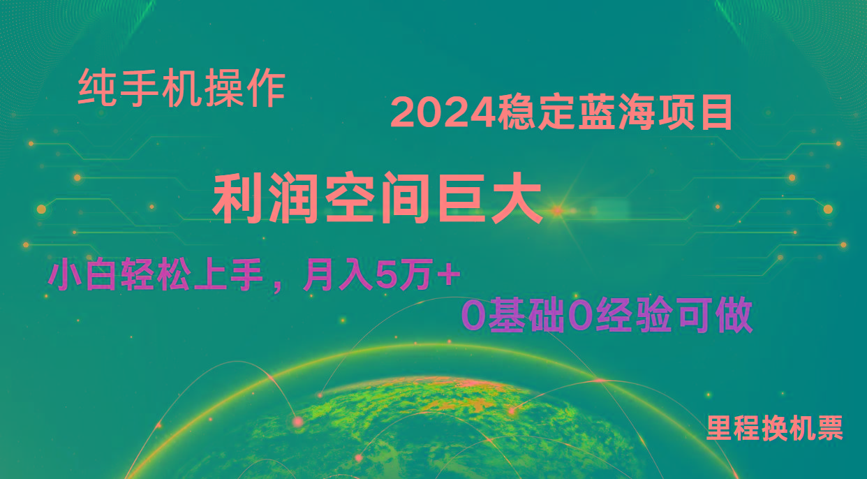 2024新蓝海项目 暴力冷门长期稳定 纯手机操作 单日收益3000+ 小白当天上手-网创源码