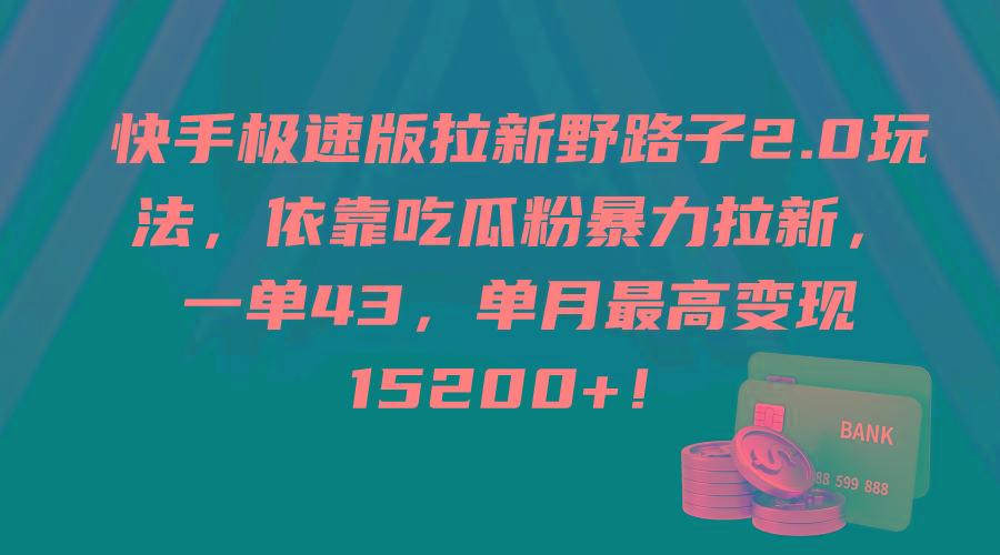 (9518期)快手极速版拉新野路子2.0玩法，依靠吃瓜粉暴力拉新，一单43，单月最高变…-网创源码