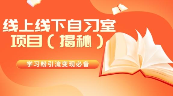 学习粉引流变现必备线上线下自习室项目（揭秘）-网创源码