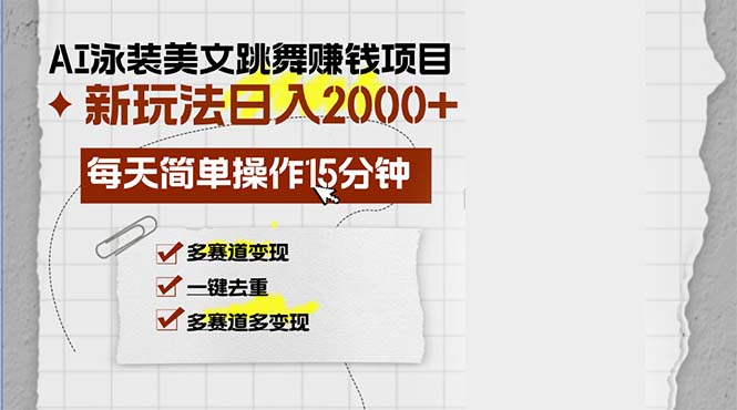 AI泳装美女跳舞赚钱项目，新玩法，每天简单操作15分钟，多赛道变现，月...-网创源码