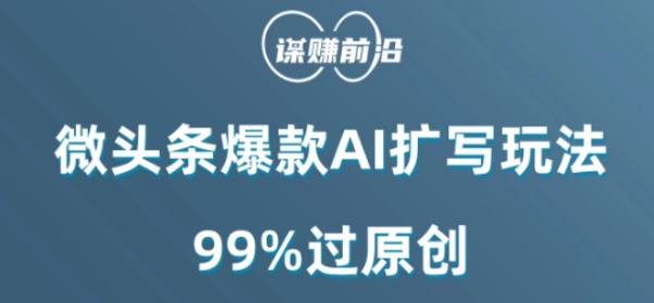 微头条爆款AI扩写玩法，99%过原创-网创源码