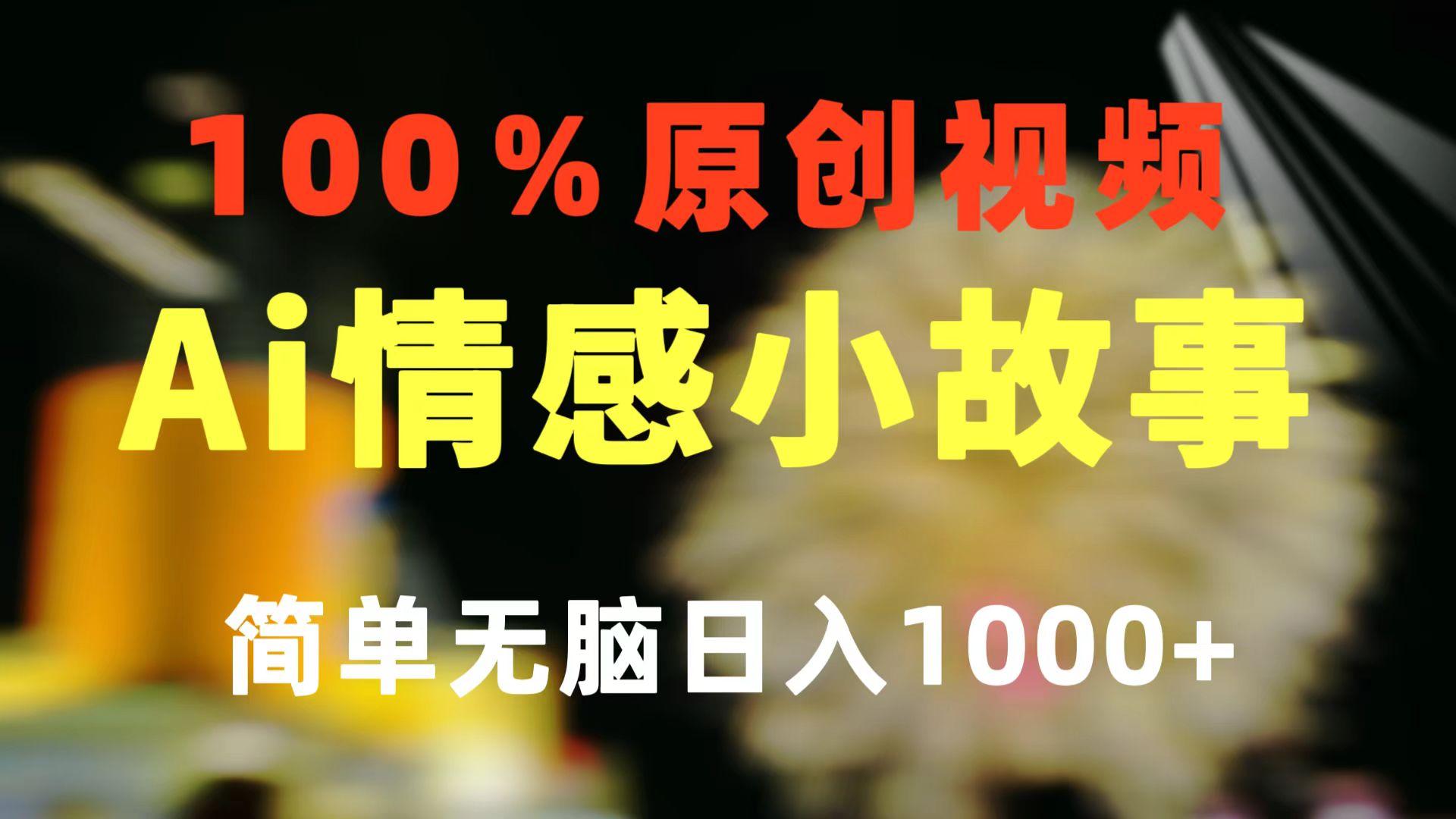 一键生成情感小众赛道 100%原创  制作简单 视频号超级赛道 日收益1000+-网创源码