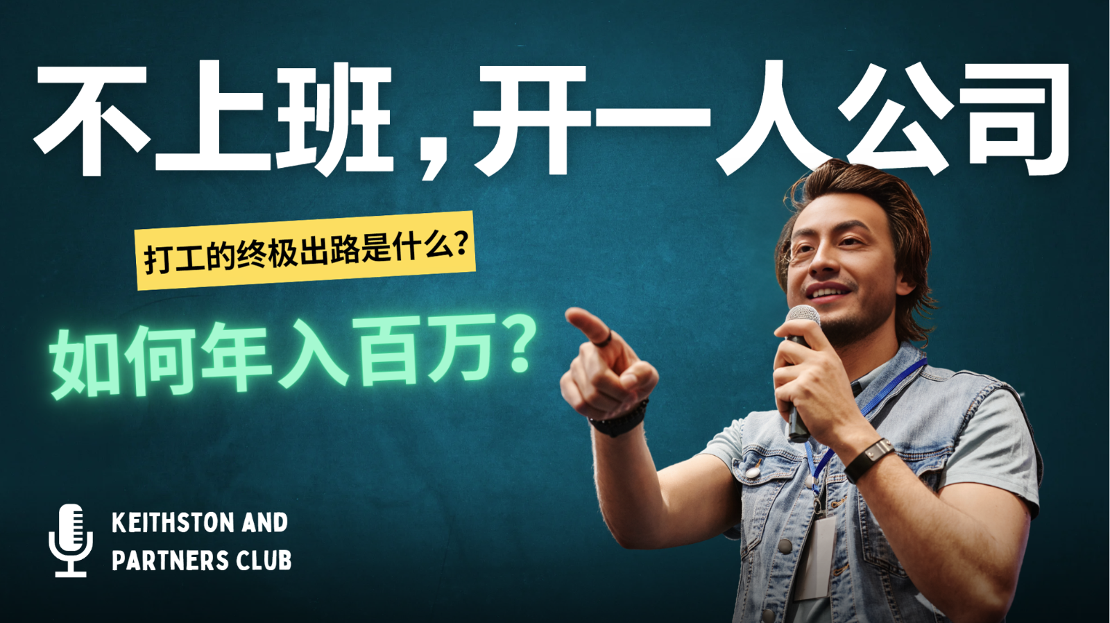 不上班，开一人公司，如何年入百万？-网创源码