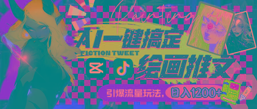 用AI一键搞定绘画推文，引爆流量，轻松日入1200+-网创源码