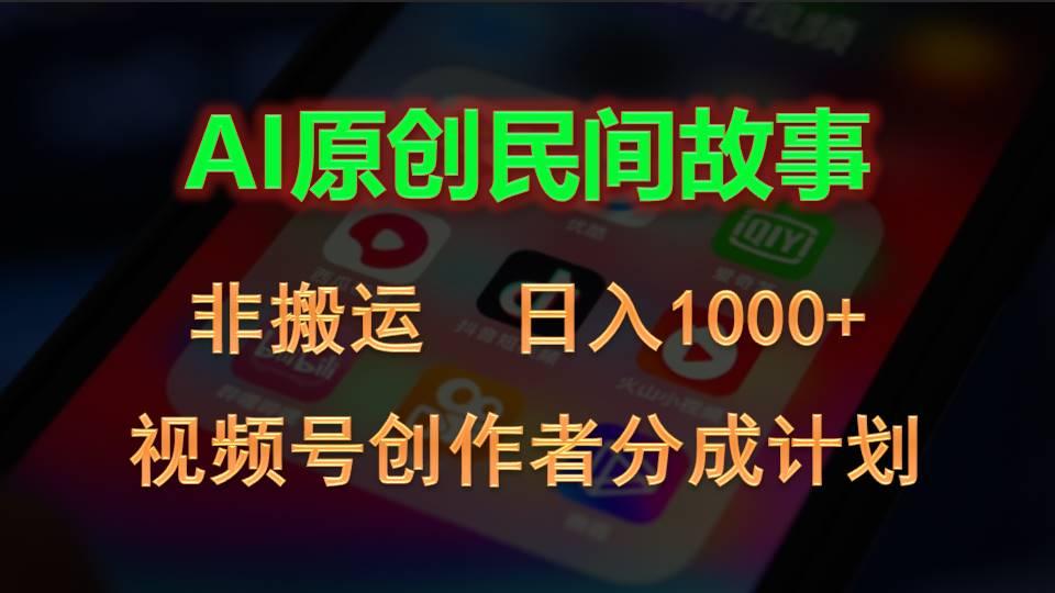 2024视频号创作者分成计划，AI原创民间故事，非搬运，日入1000+-网创源码