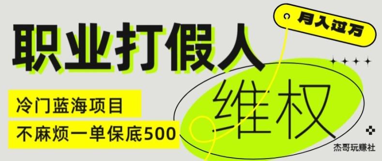 职业打假人电商维权揭秘，一单保底500，全新冷门暴利项目【仅揭秘】-网创源码