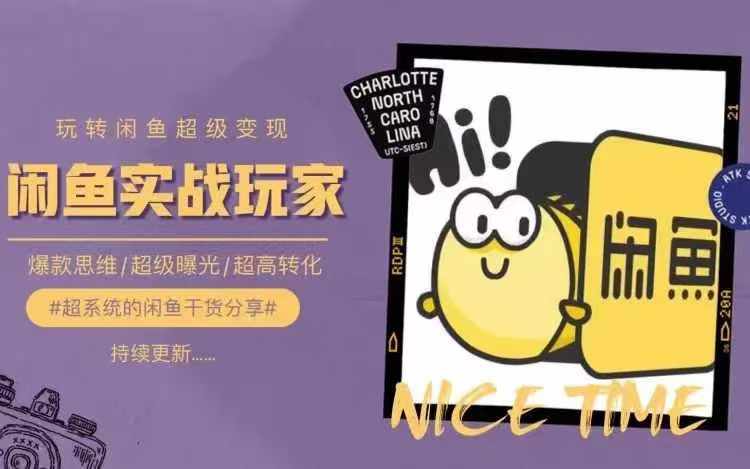 从0到1系统玩转闲鱼变现，教你核心选品思维，提升产品曝光及转化率-网创源码