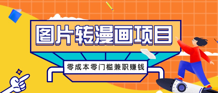 图片转漫画项目,零成本零门槛信息差赚钱,兼职操作月收益千元-网创源码