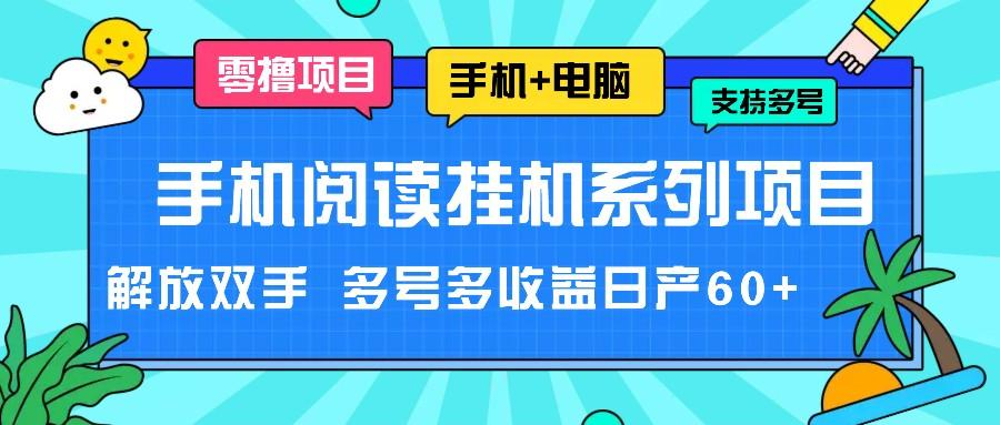 手机阅读挂机系列项目，解放双手 多号多收益日产60+-网创源码