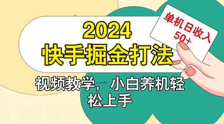 快手200广掘金打法,小白养机轻松上手,单机日收益50+-网创源码