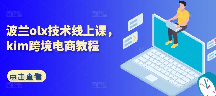 波兰olx技术线上课，kim跨境电商教程-网创源码