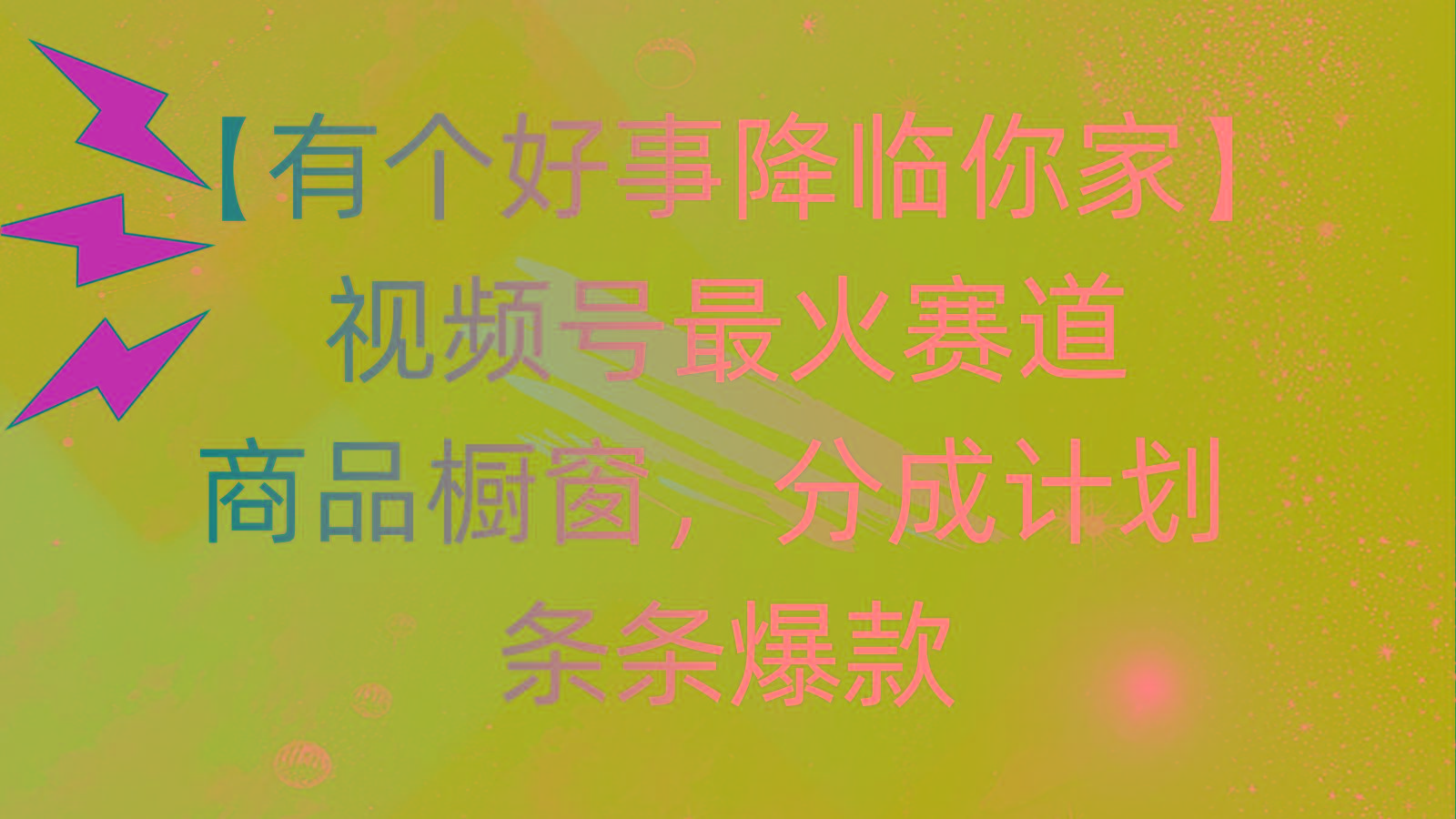 有个好事 降临你家：视频号最火赛道，商品橱窗，分成计划 条条爆款，每…-网创源码