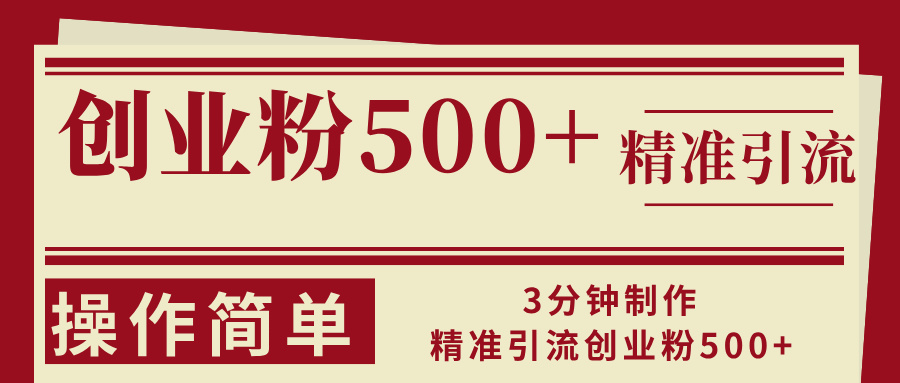 3分钟制作精准引流创业粉500+操作简单-网创源码