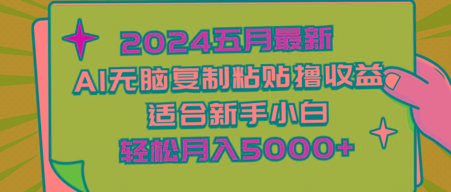 2024五月最新AI撸收益玩法 无脑复制粘贴 新手小白也能操作 轻松月入5000+-网创源码
