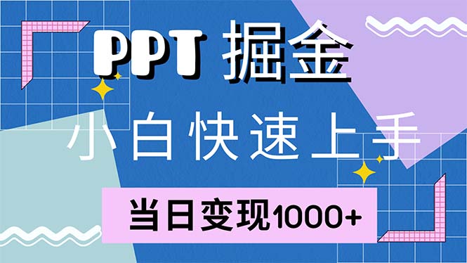 快速上手!小红书简单售卖PPT,当日变现1000+,就靠它(附1W套PPT模板-网创源码